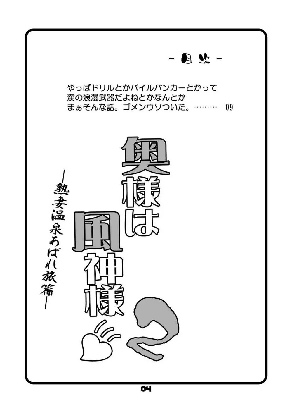 奥様は風神様❤２ー熟妻温泉あばれ旅篇ー Page.3