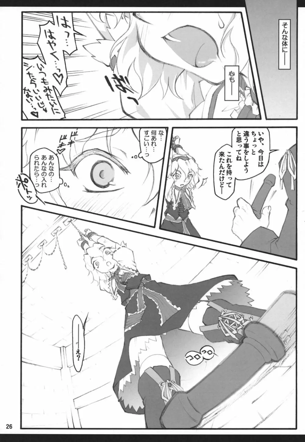 アリス～東方少女催淫～ Page.25