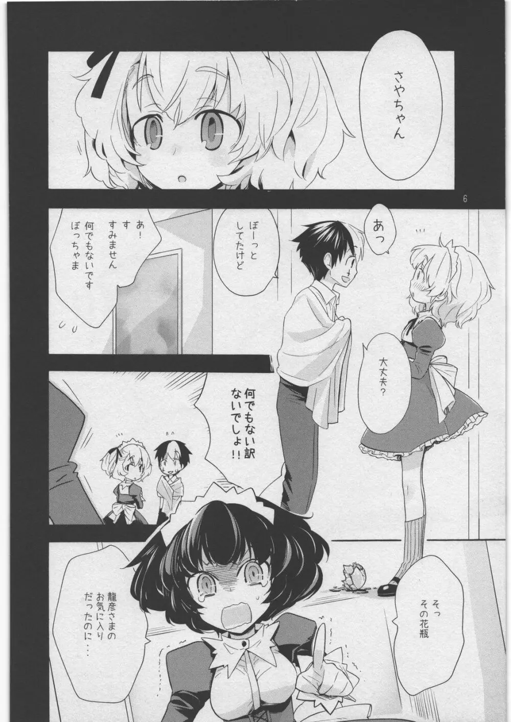 悪魔でご主人様 3 九道館の灰かぶり Page.5