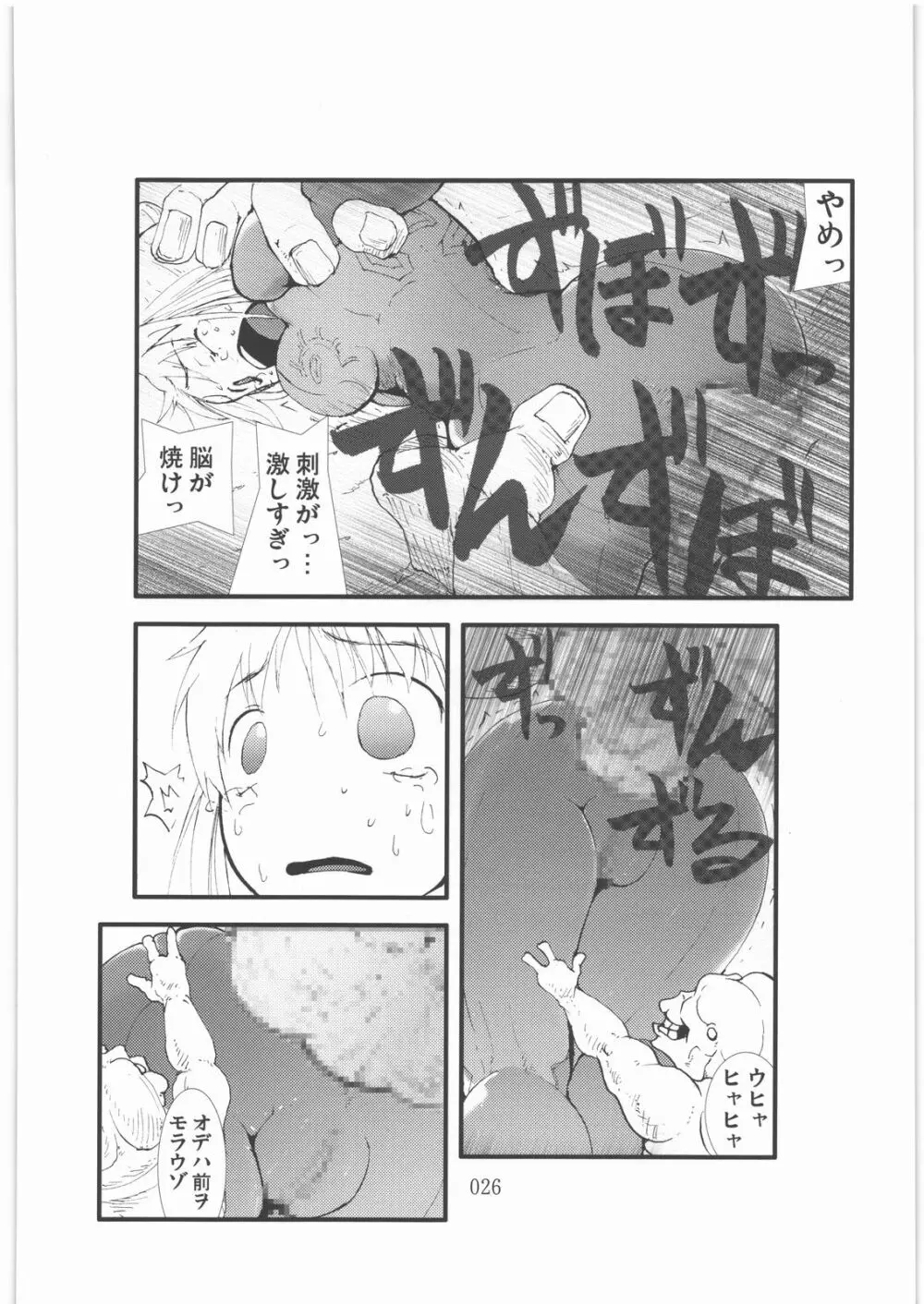 触撃 サ○ス・アラン淫獣集団姦獄領域 Page.25