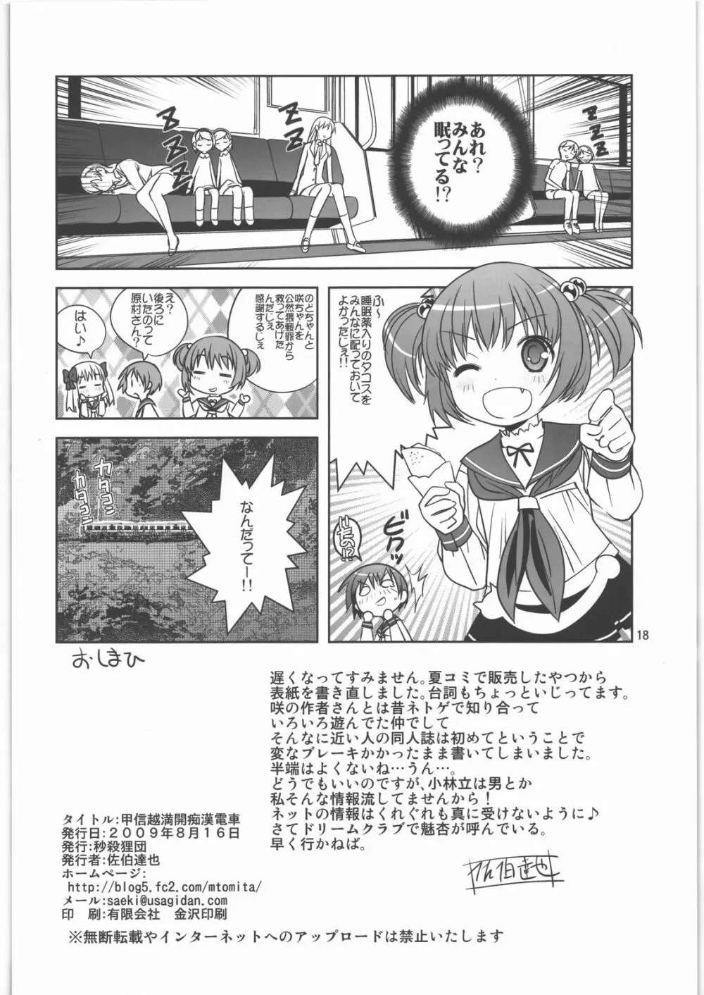 甲信越満開痴漢電車 Page.17