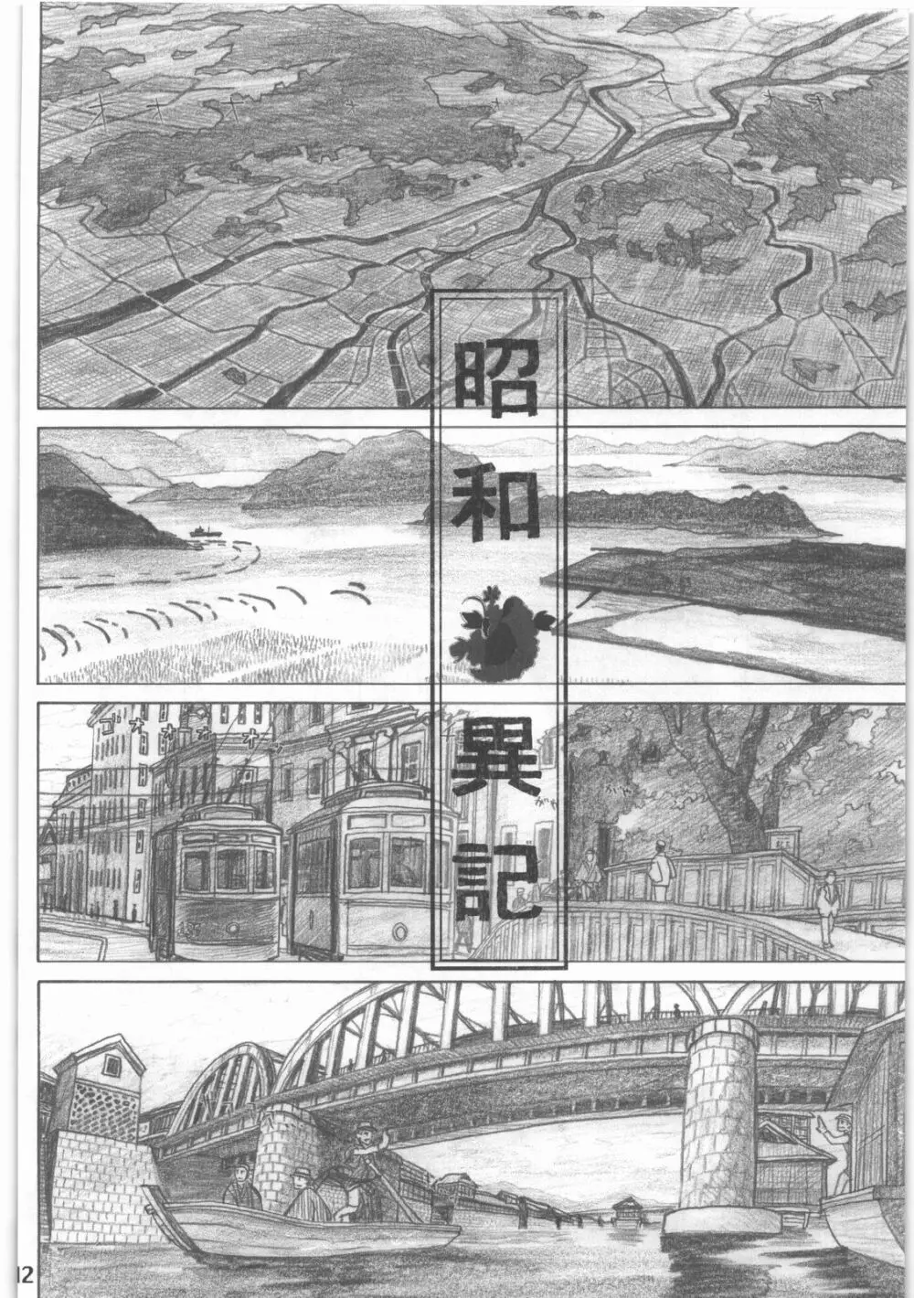 昭和異記 Page.13