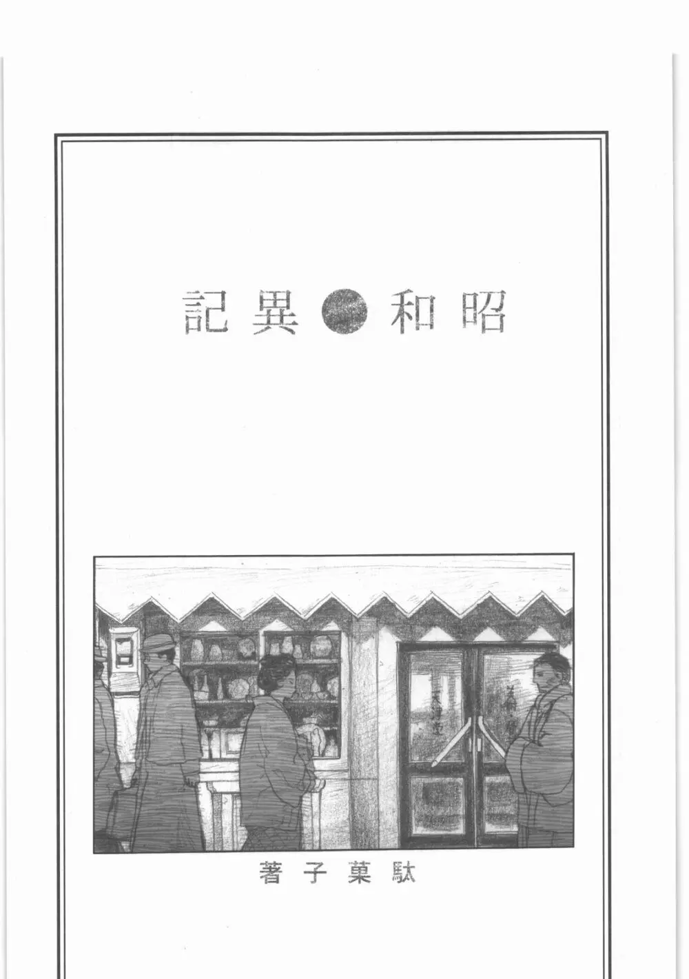 昭和異記 Page.2