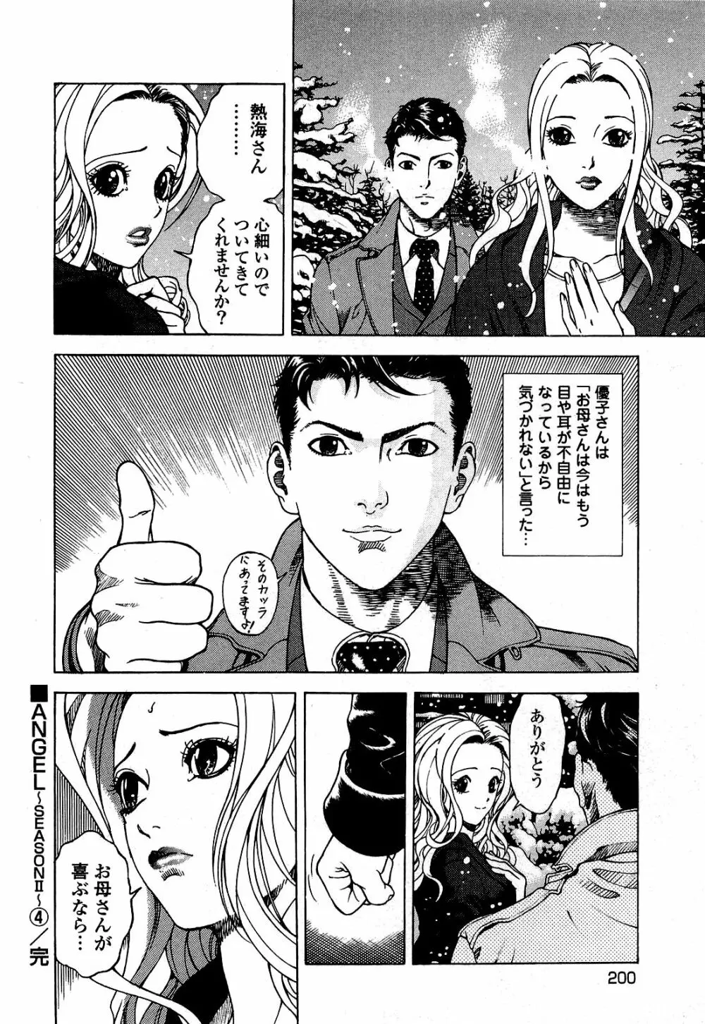 [遊人] ANGEL~SEASON II~ 第4巻 Page.201