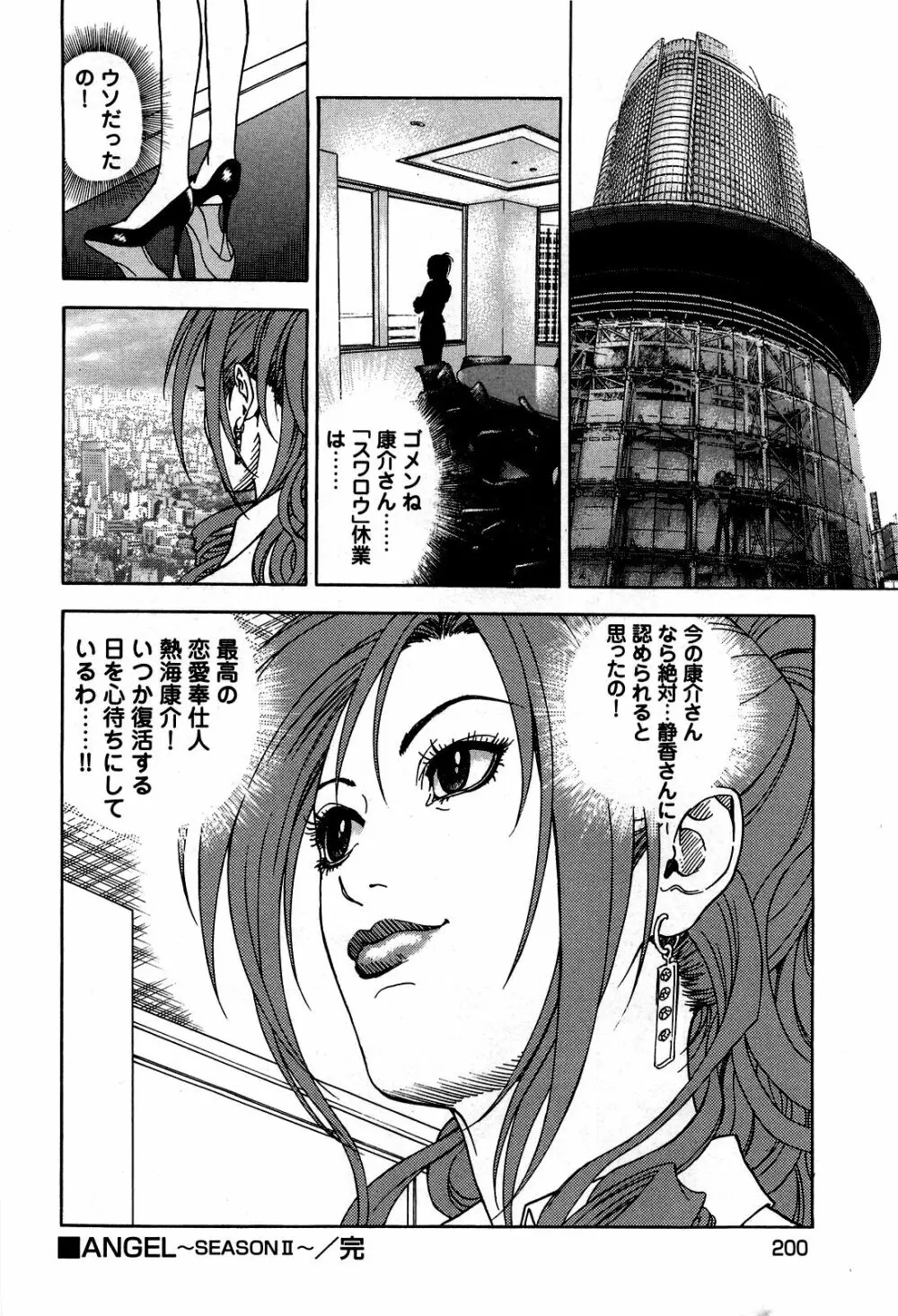 [遊人] ANGEL~SEASON II~ 第5巻 Page.203