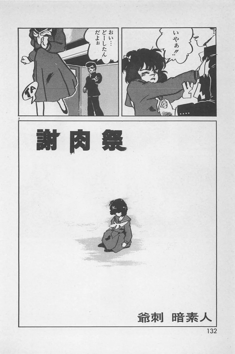 美少女症候群 1985 Page.134