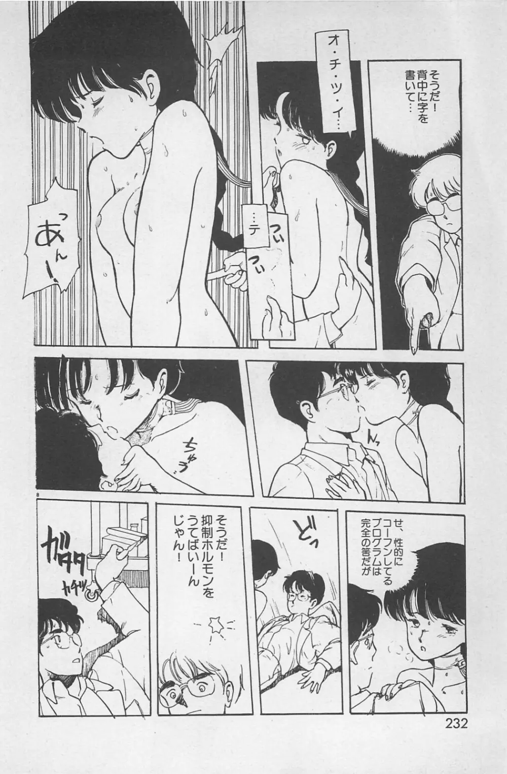 美少女症候群 1985 Page.234