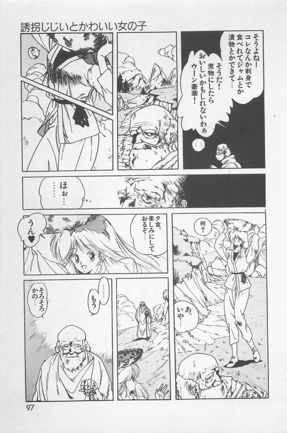 美少女症候群 1985 Page.99