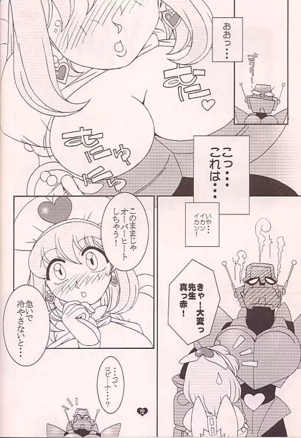 ラブマシーン Page.11