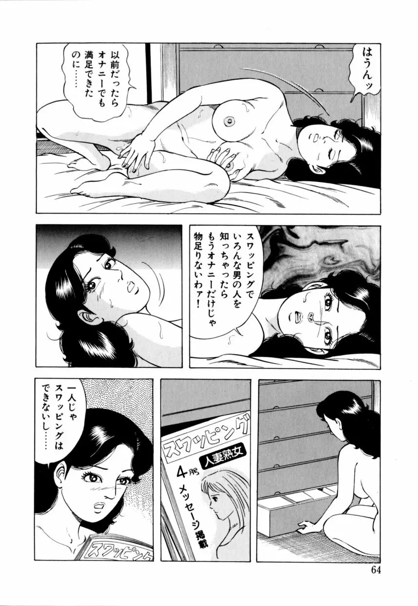 人妻恵美のお願い夫婦交換 Page.65