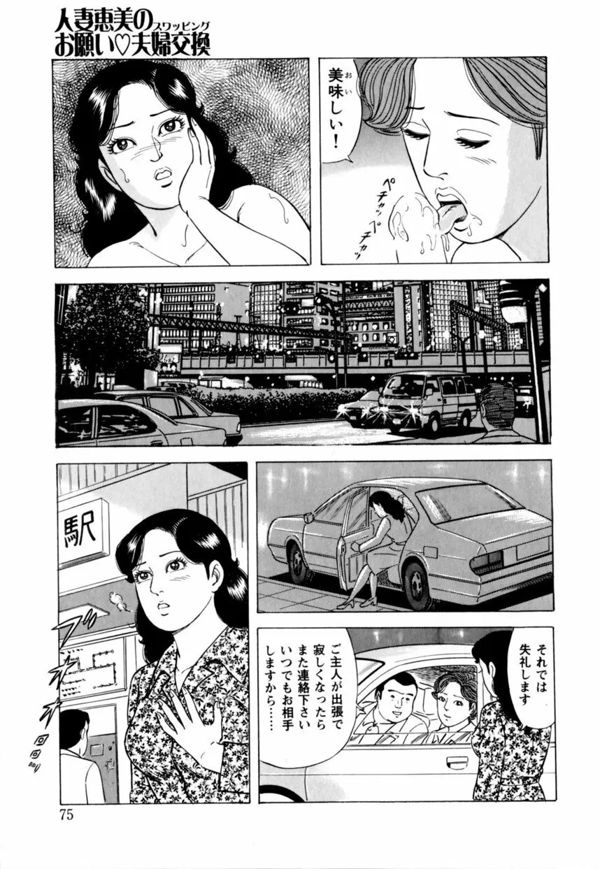 人妻恵美のお願い夫婦交換 Page.76