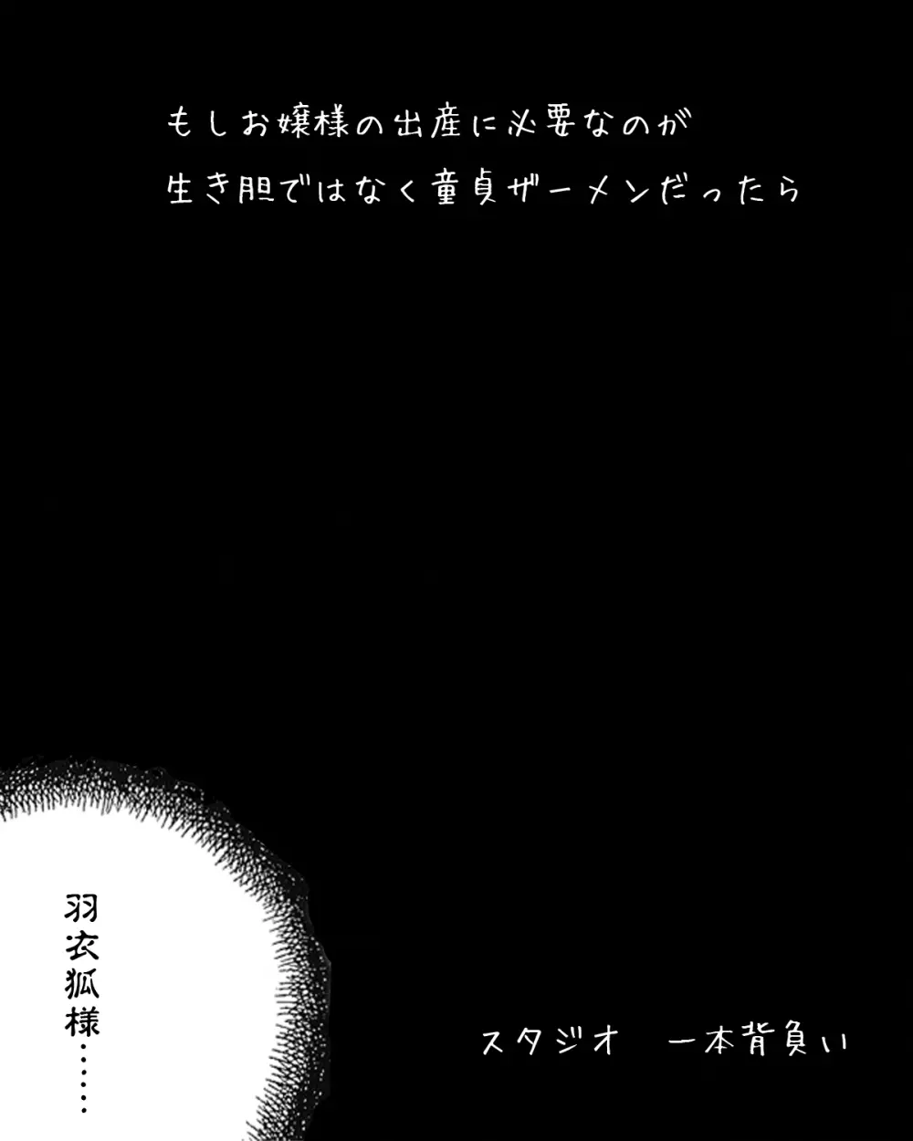 もしお嬢様の出産に必要なのが生き胆ではなくキモオタ童貞ザーメンだったら Page.3