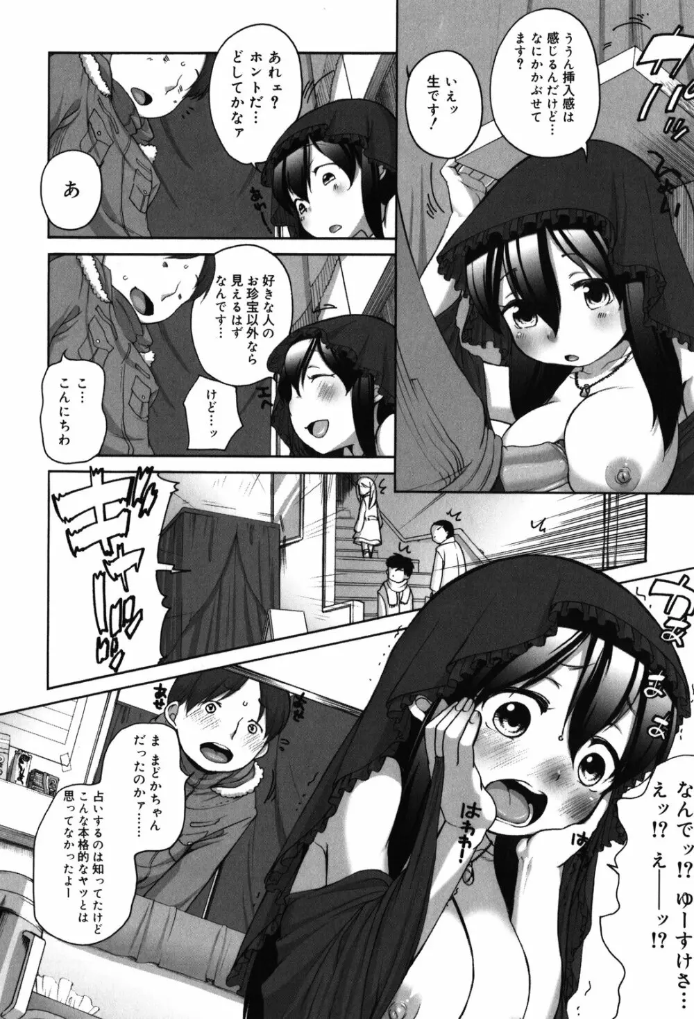 ちっちゃくて おっきくて Page.82