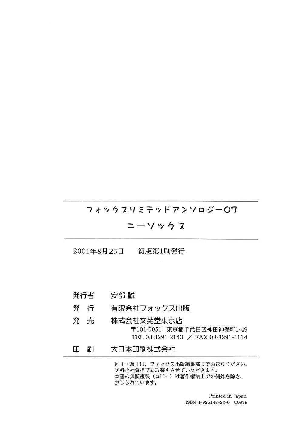 フォックスリミテッドアンソロジー07 ニーソックス Page.181