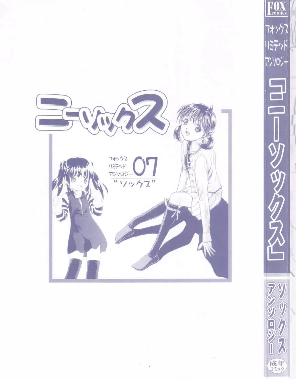 フォックスリミテッドアンソロジー07 ニーソックス Page.3
