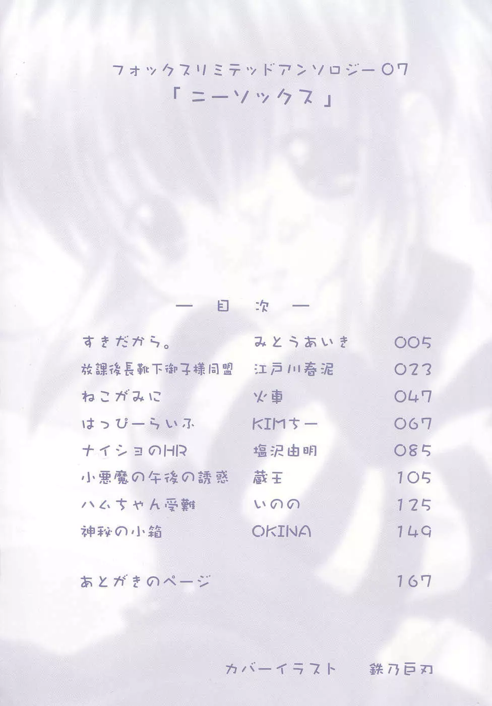フォックスリミテッドアンソロジー07 ニーソックス Page.5