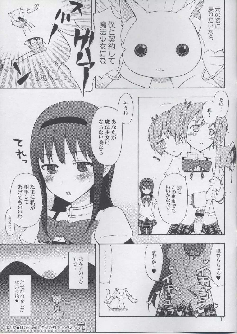 まどか★ほむらwithたそがれキュゥべえ Page.11