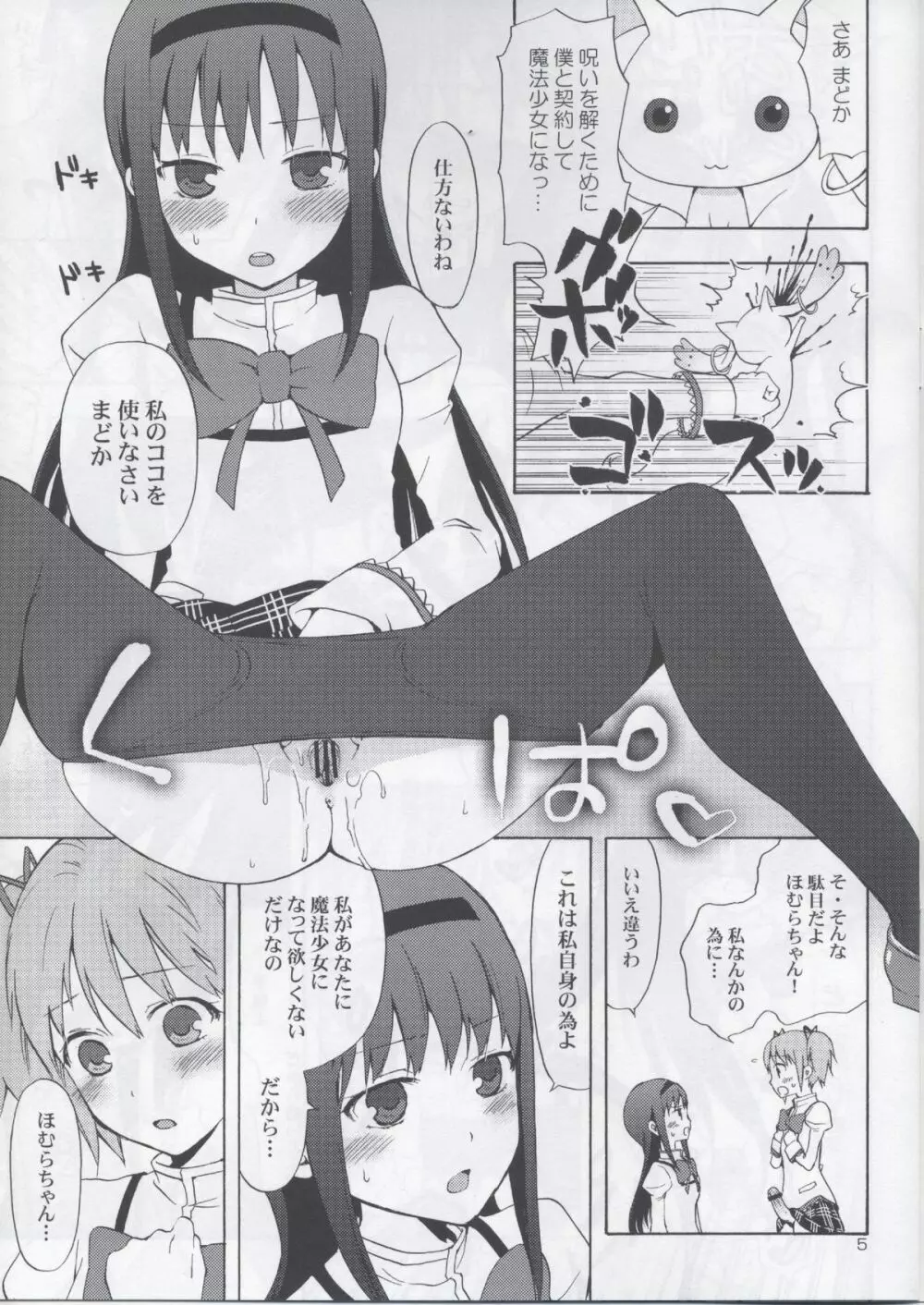 まどか★ほむらwithたそがれキュゥべえ Page.5