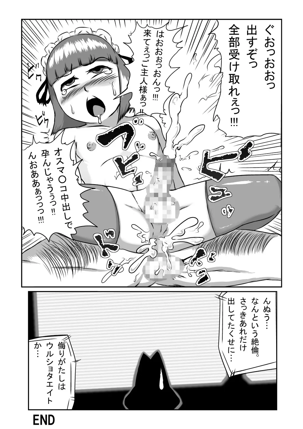 妄想特撮シリーズ ウルショタエイト Page.21