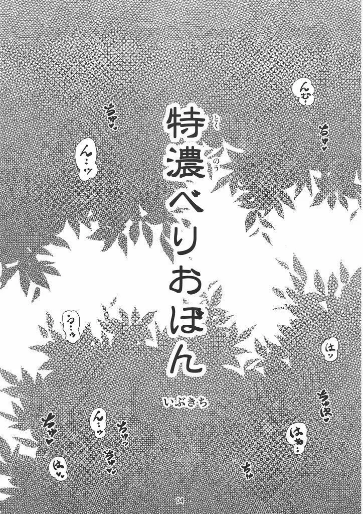 特濃べりおぼん tokunou berio bomb Page.3