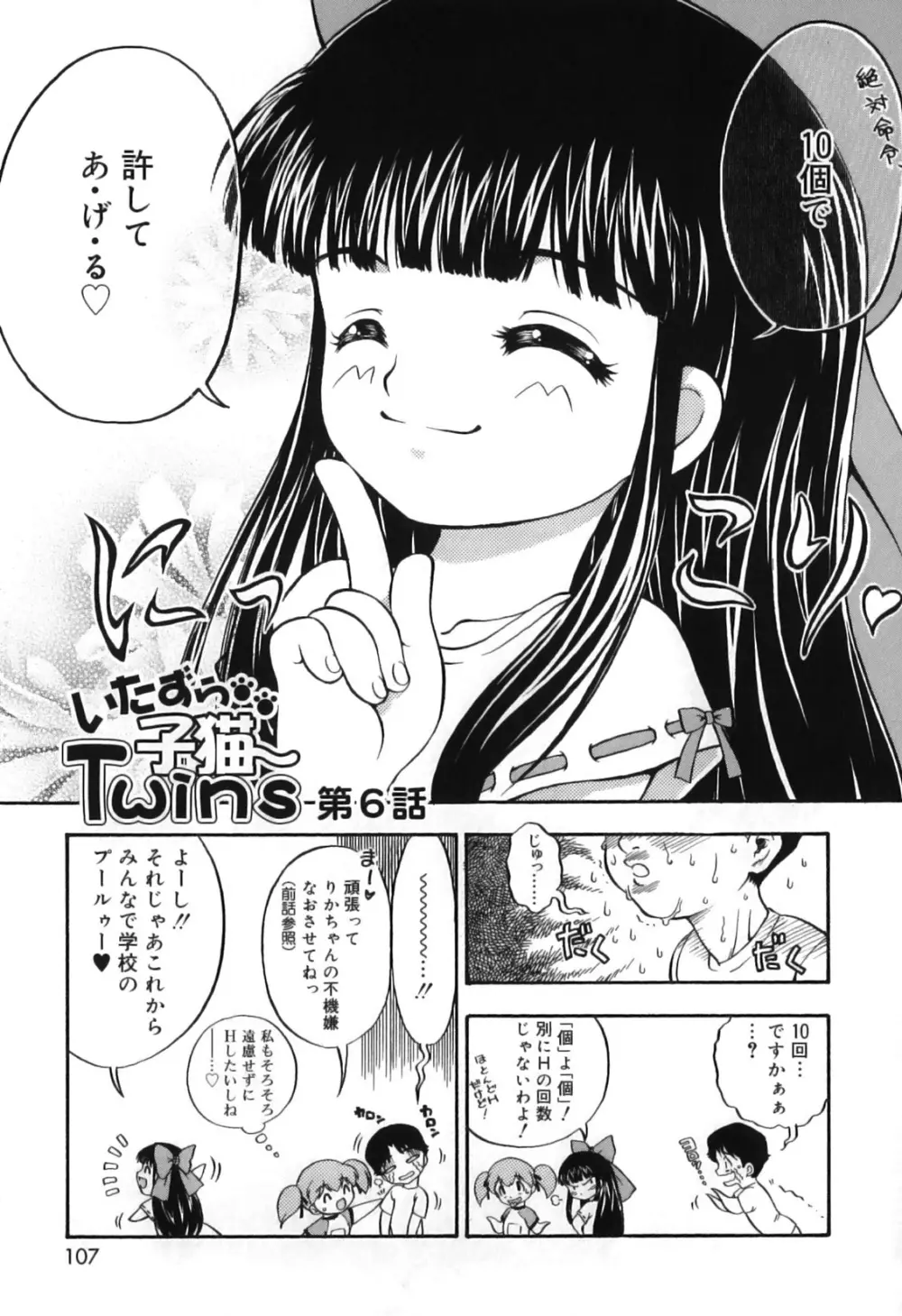 いたずら子猫Twins Page.111