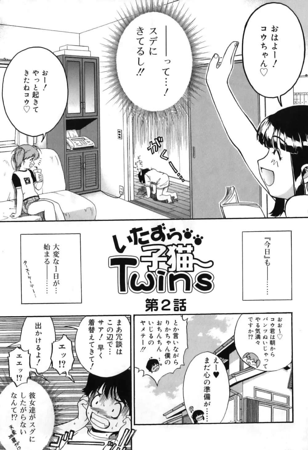 いたずら子猫Twins Page.39