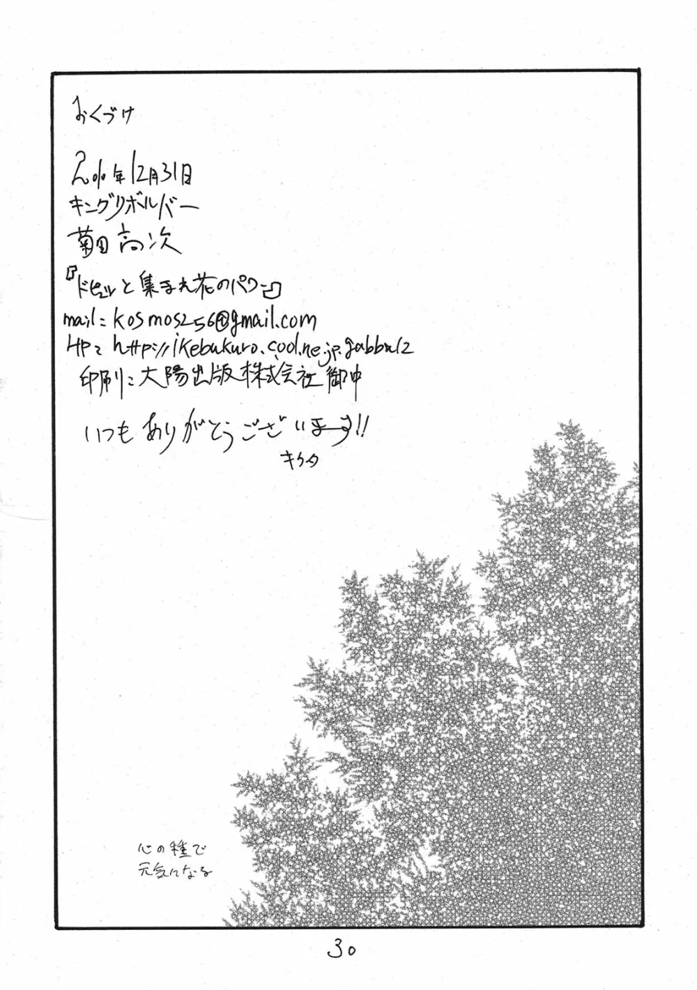 ドピュッと集まれ花のパワー Page.29