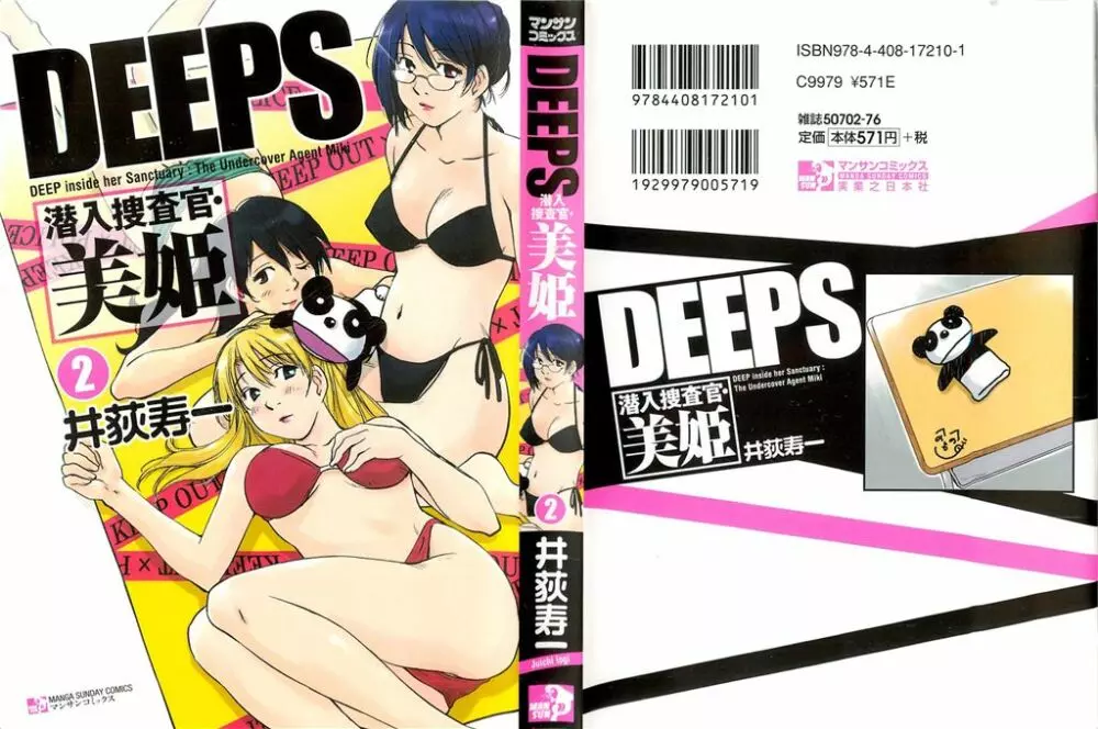 DEEPS 潜入捜査官・美姫 第02巻 Page.1