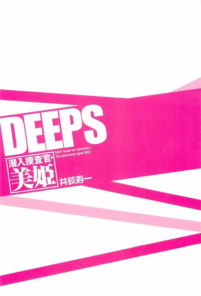 DEEPS 潜入捜査官・美姫 第02巻 Page.229