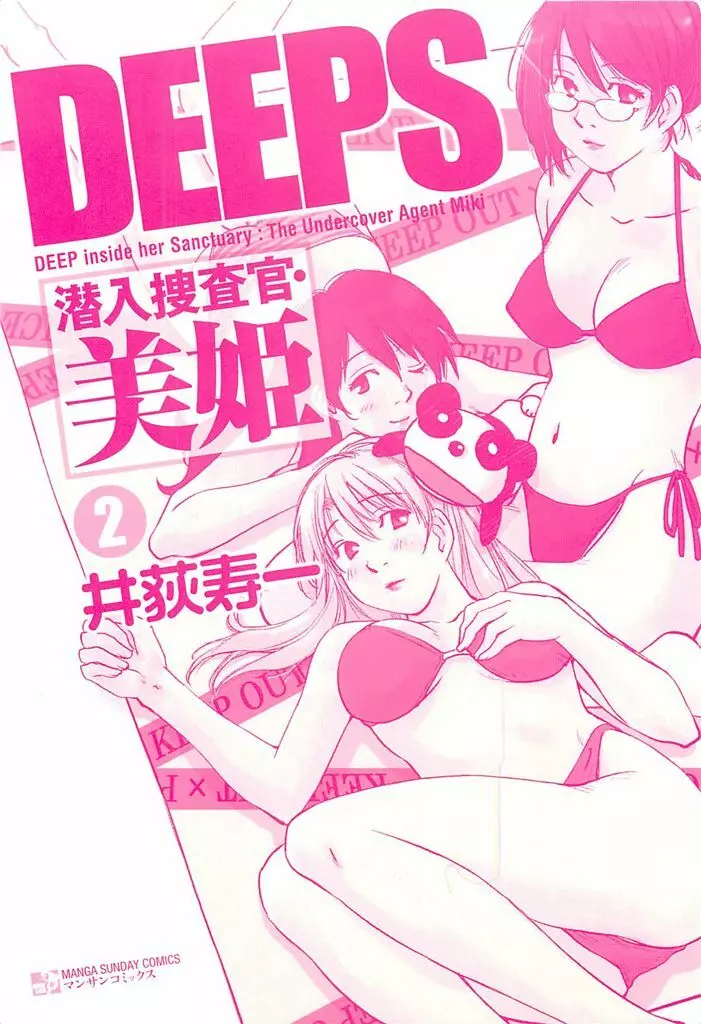 DEEPS 潜入捜査官・美姫 第02巻 Page.3