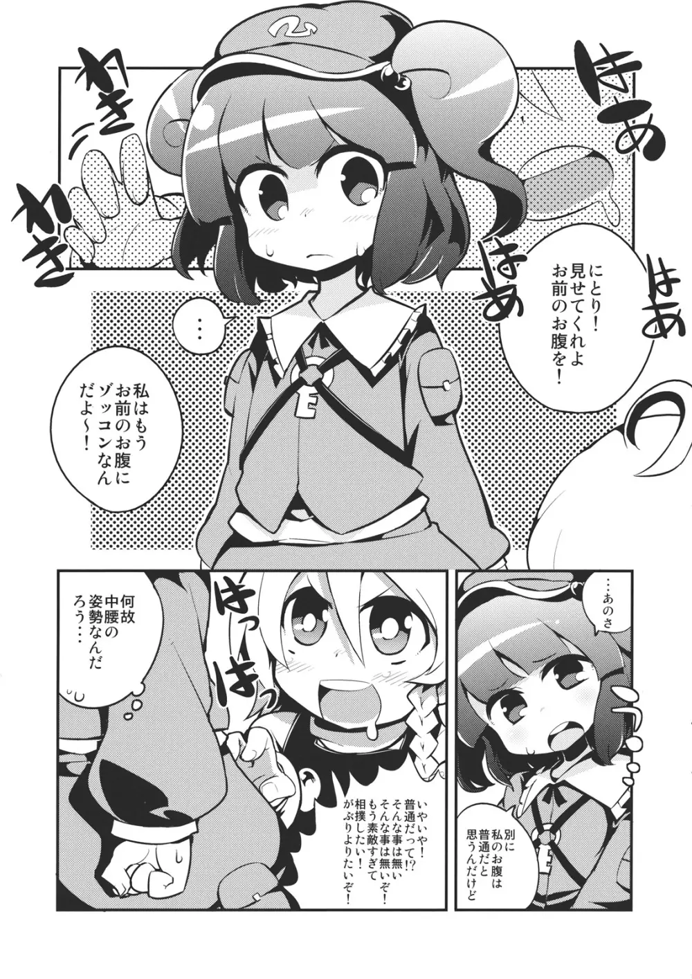 にとりポンポン Page.5