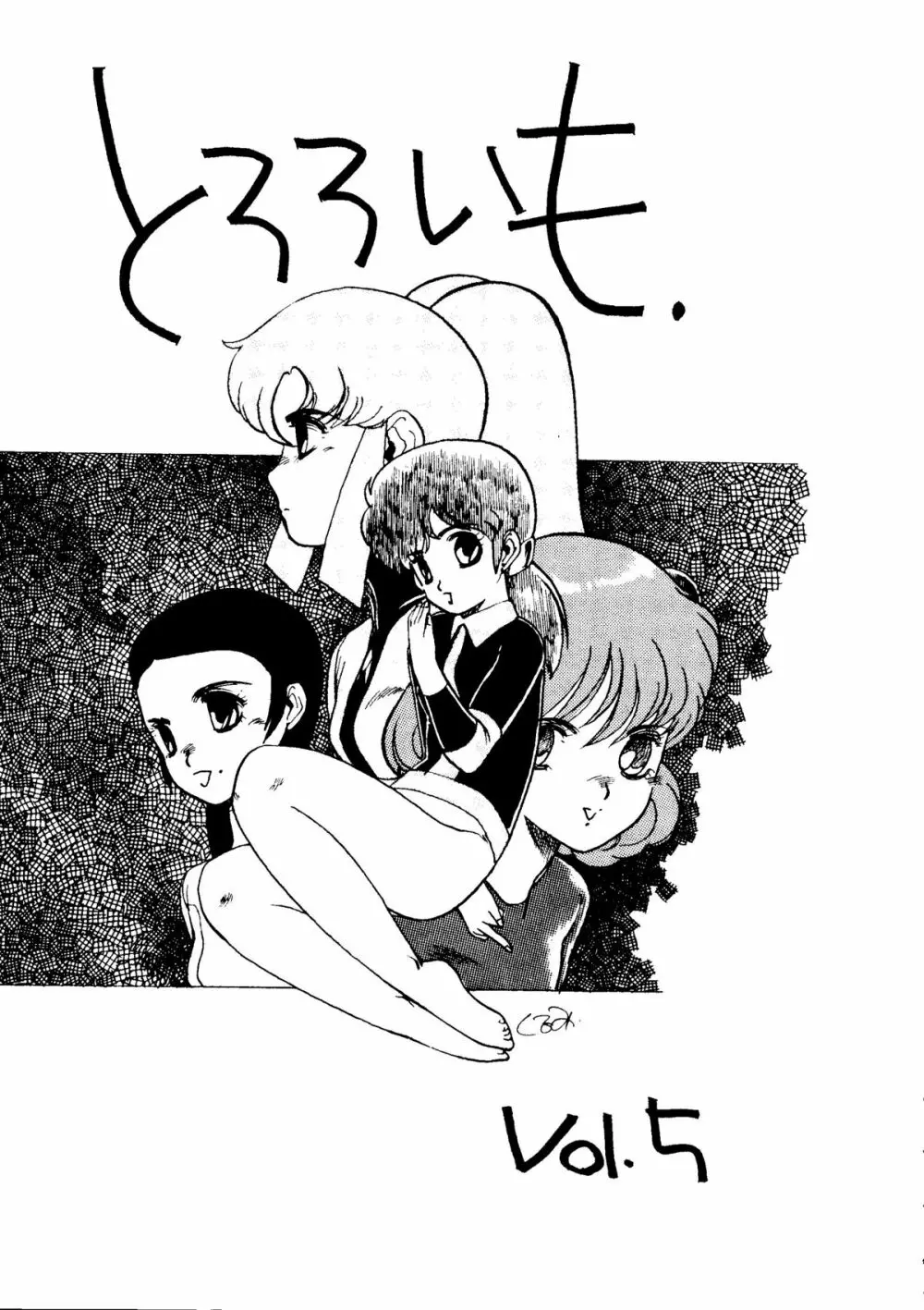 とろろいも Vol.5 Page.4