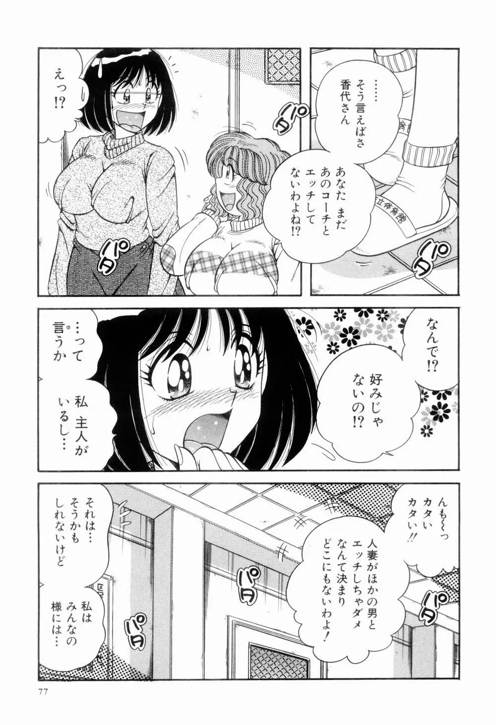 肉感♡スポーツ Page.81