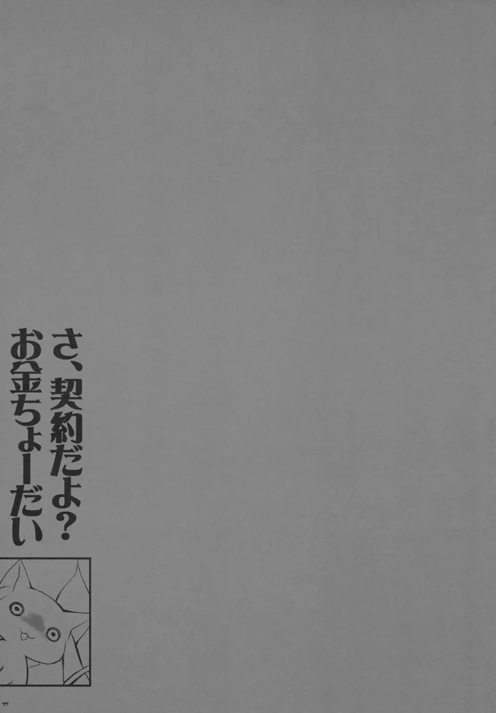 あなたの溜まりきったソウルジェム 私が浄化してあげてもいいよ？ Page.17