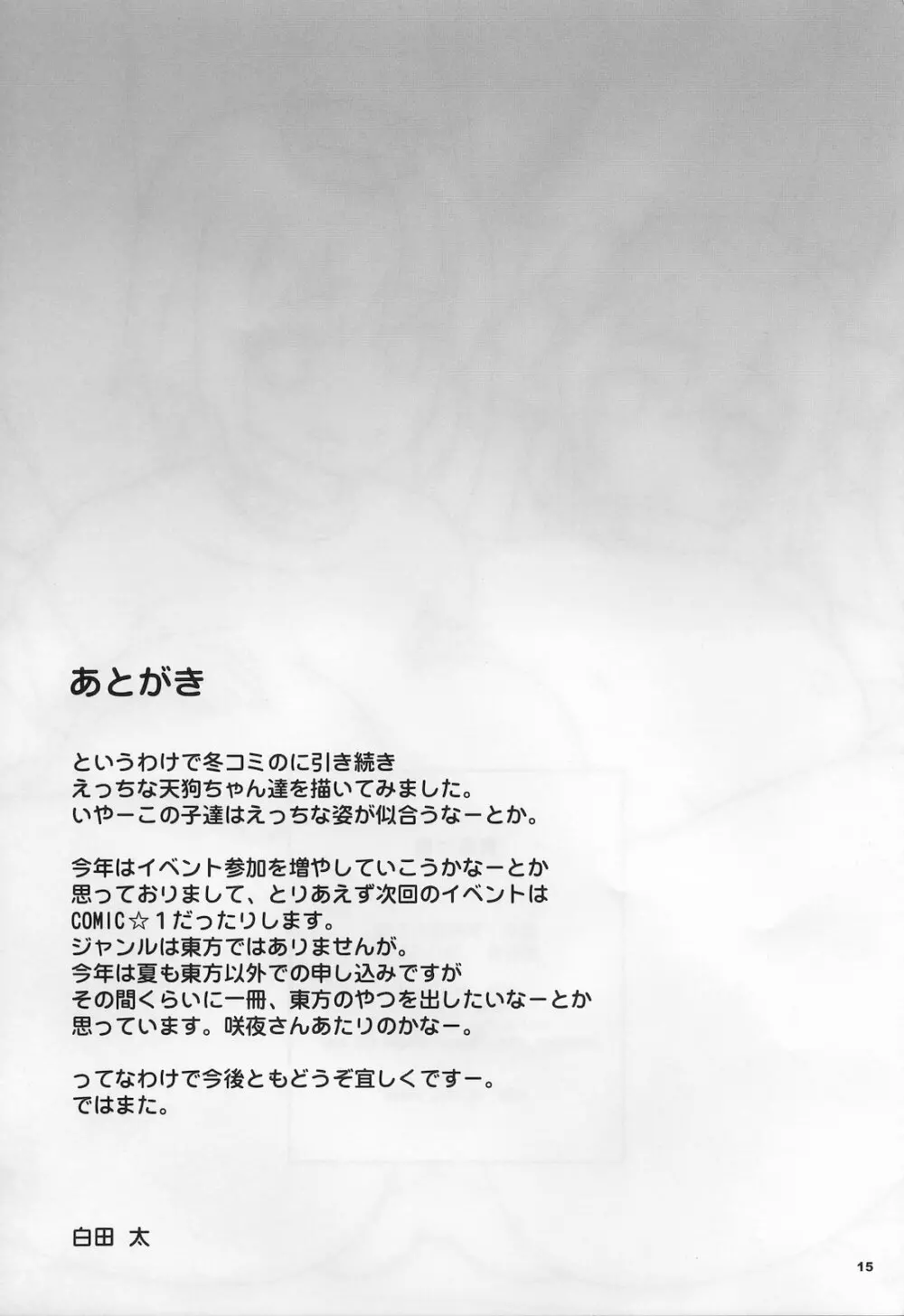 天狗達の箱庭 Page.14