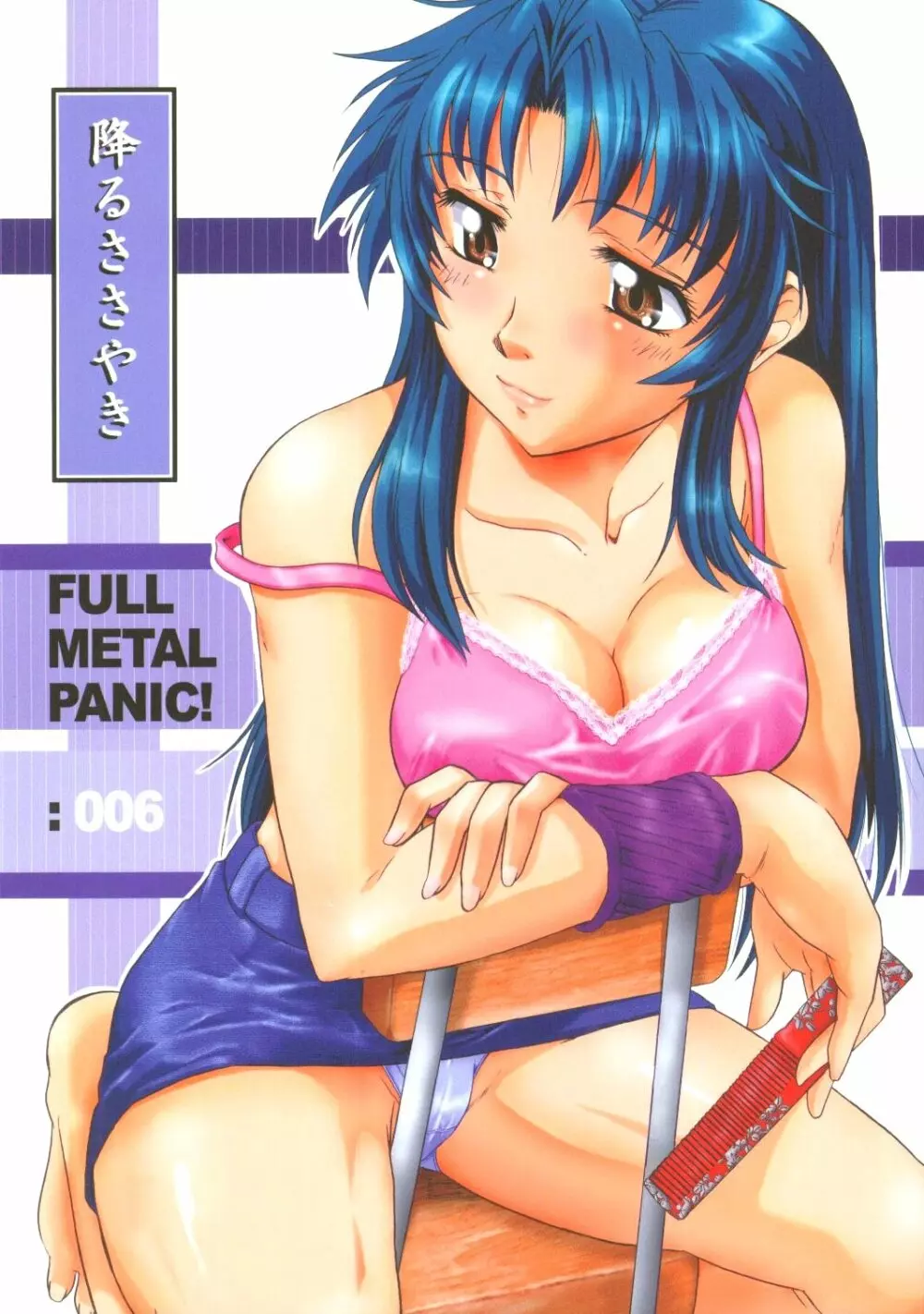 Full Metal Panic! 6 降るささやき Page.1