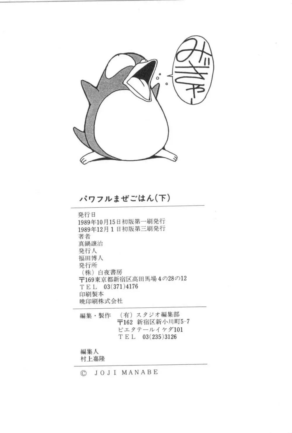 パワフル☆まぜごはん vol 2 Page.156
