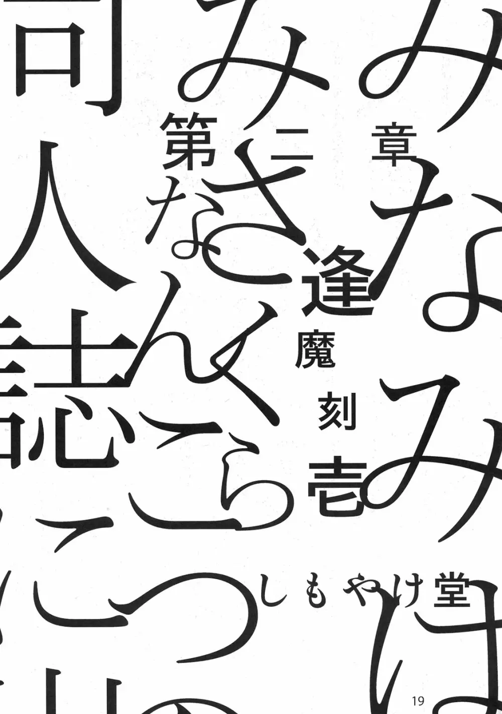 もし高校野球の女子マネージャーがみさくらなんこつの『エロ同人誌』を読んだら Page.19