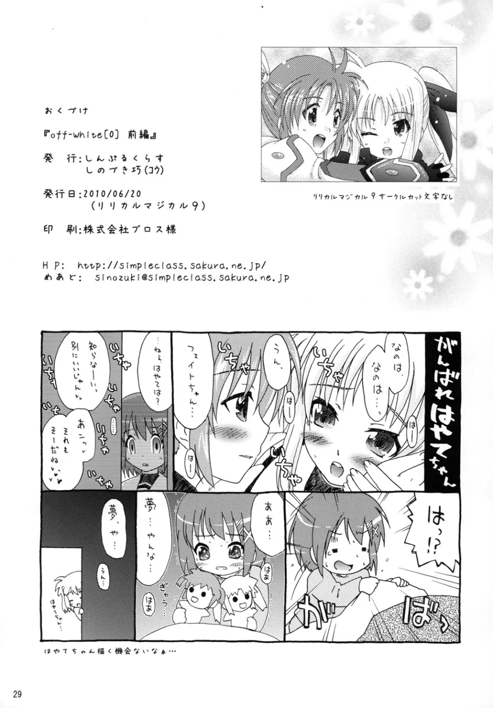 (リリカルマジカル 09) [しんぷるくらす (しのづき巧)] off-White[0] -前編- (魔法少女リリカルなのは) Page.28