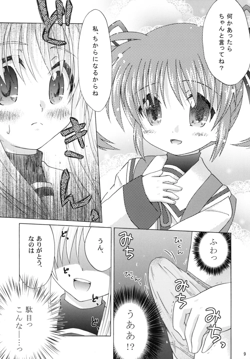 (リリカルマジカル 09) [しんぷるくらす (しのづき巧)] off-White[0] -前編- (魔法少女リリカルなのは) Page.8