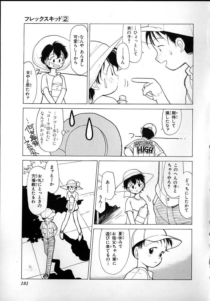 フレックスキッド VOL.2 Page.179