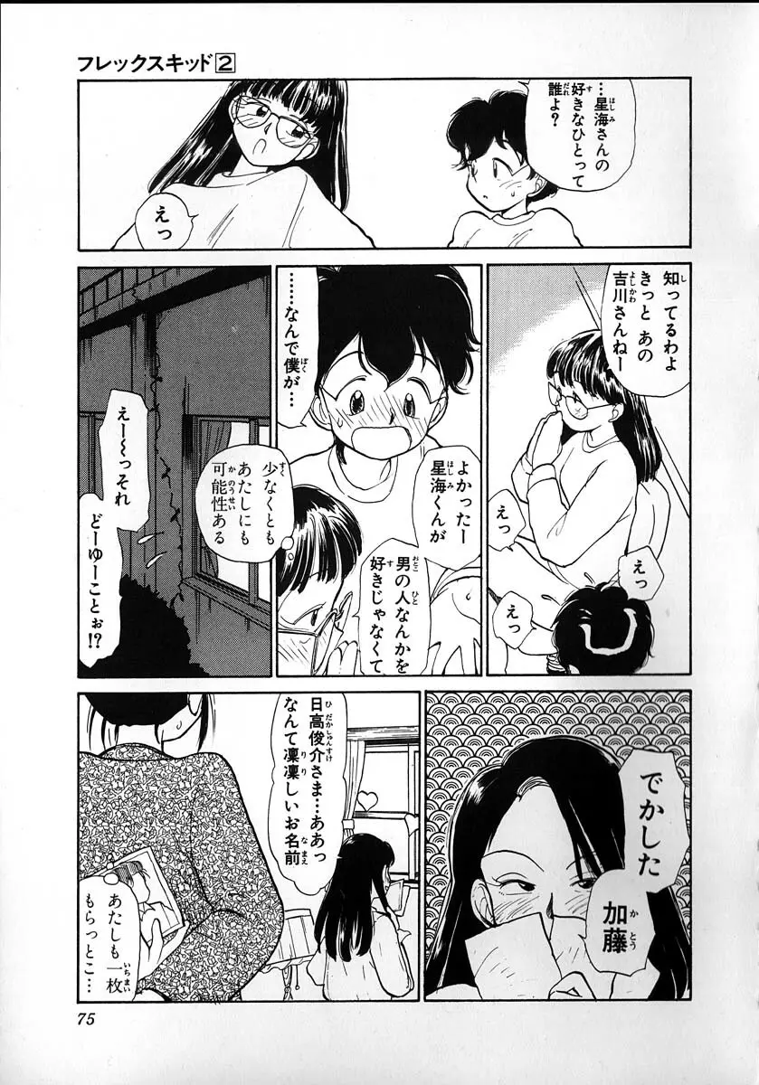 フレックスキッド VOL.2 Page.73