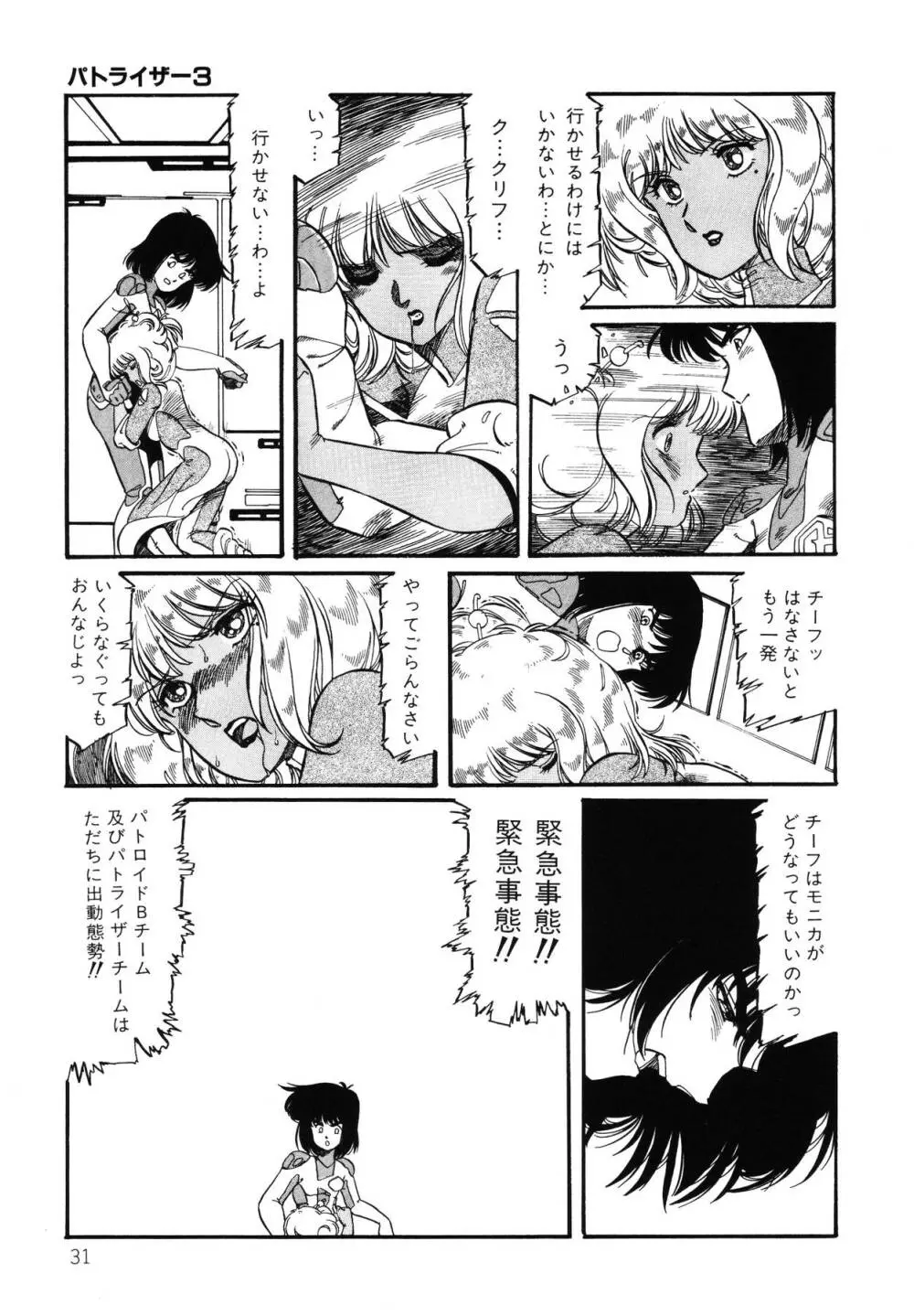 パトライザー3 第2巻 Page.32