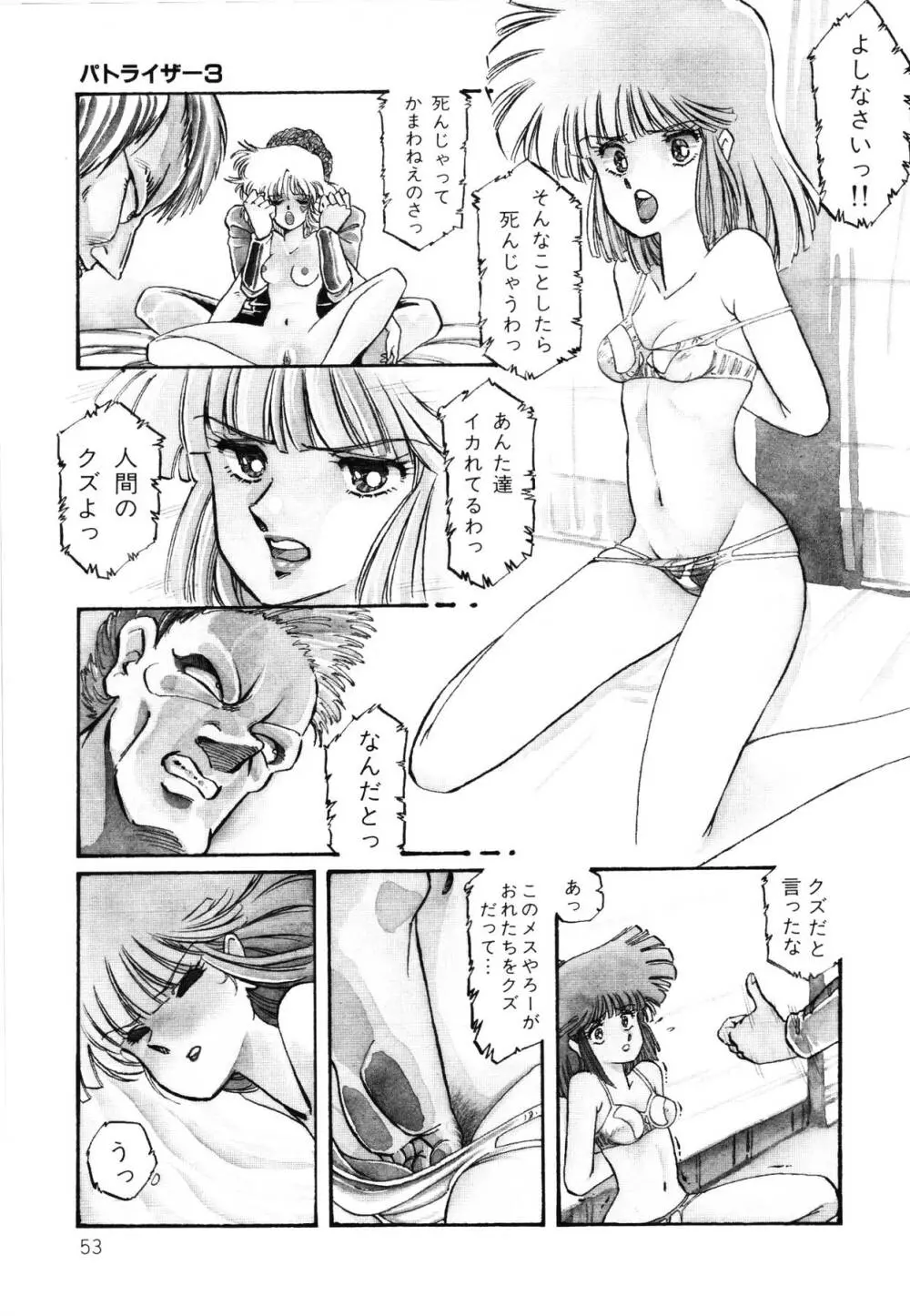 パトライザー3 第2巻 Page.54