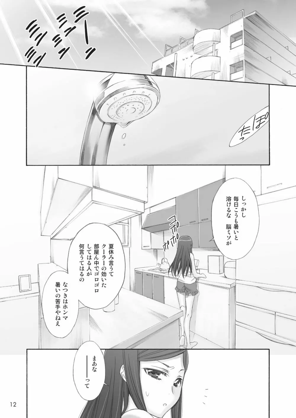 恋。 Page.12