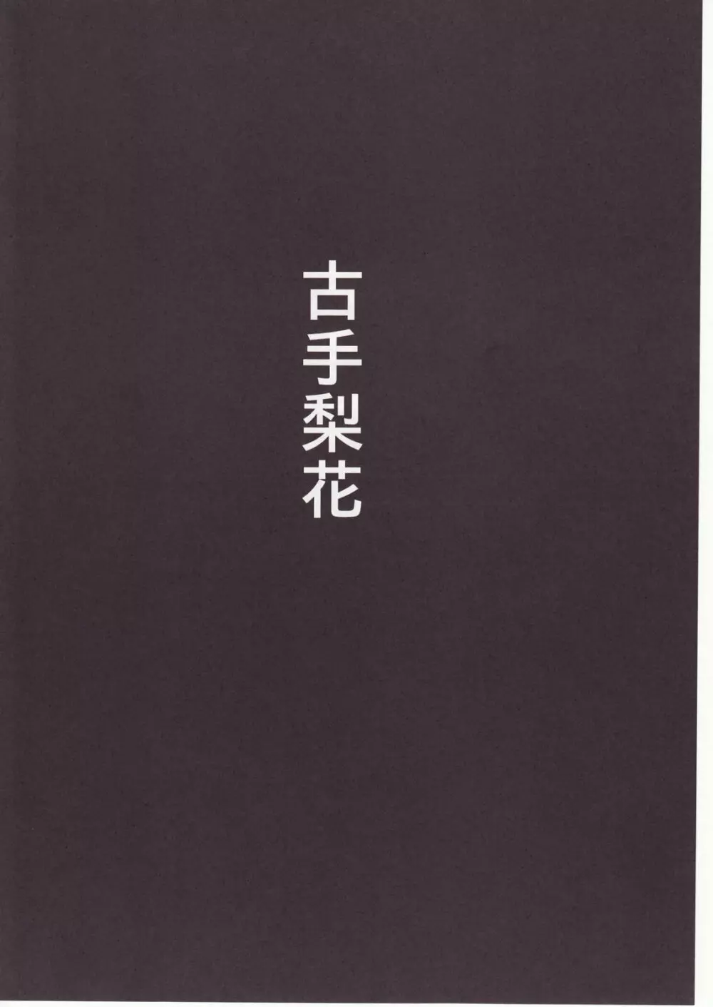 ひぐらしのなく様に 参 Page.131