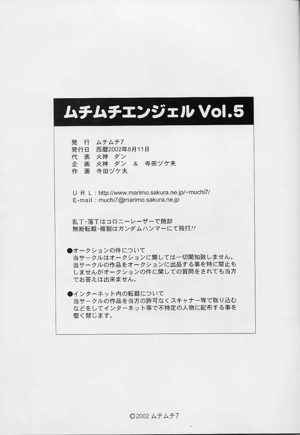 ムチムチエンジェル Vol.5 Page.24