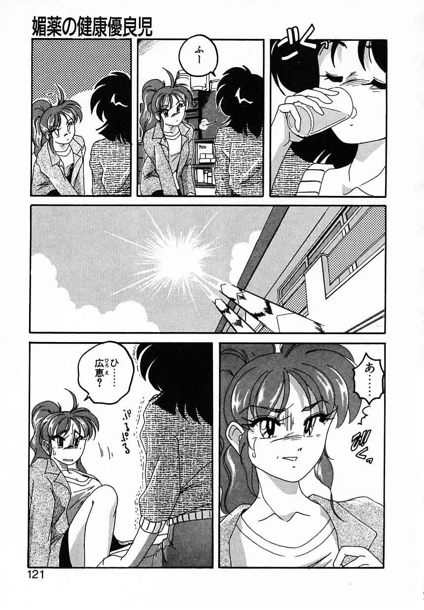 嘆きの健康優良児IV Page.121