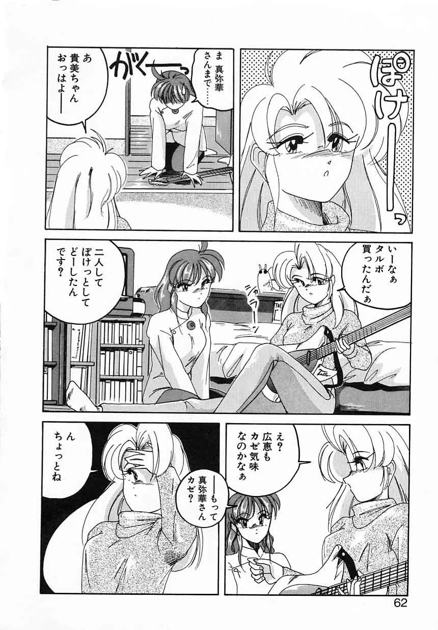 嘆きの健康優良児IV Page.62