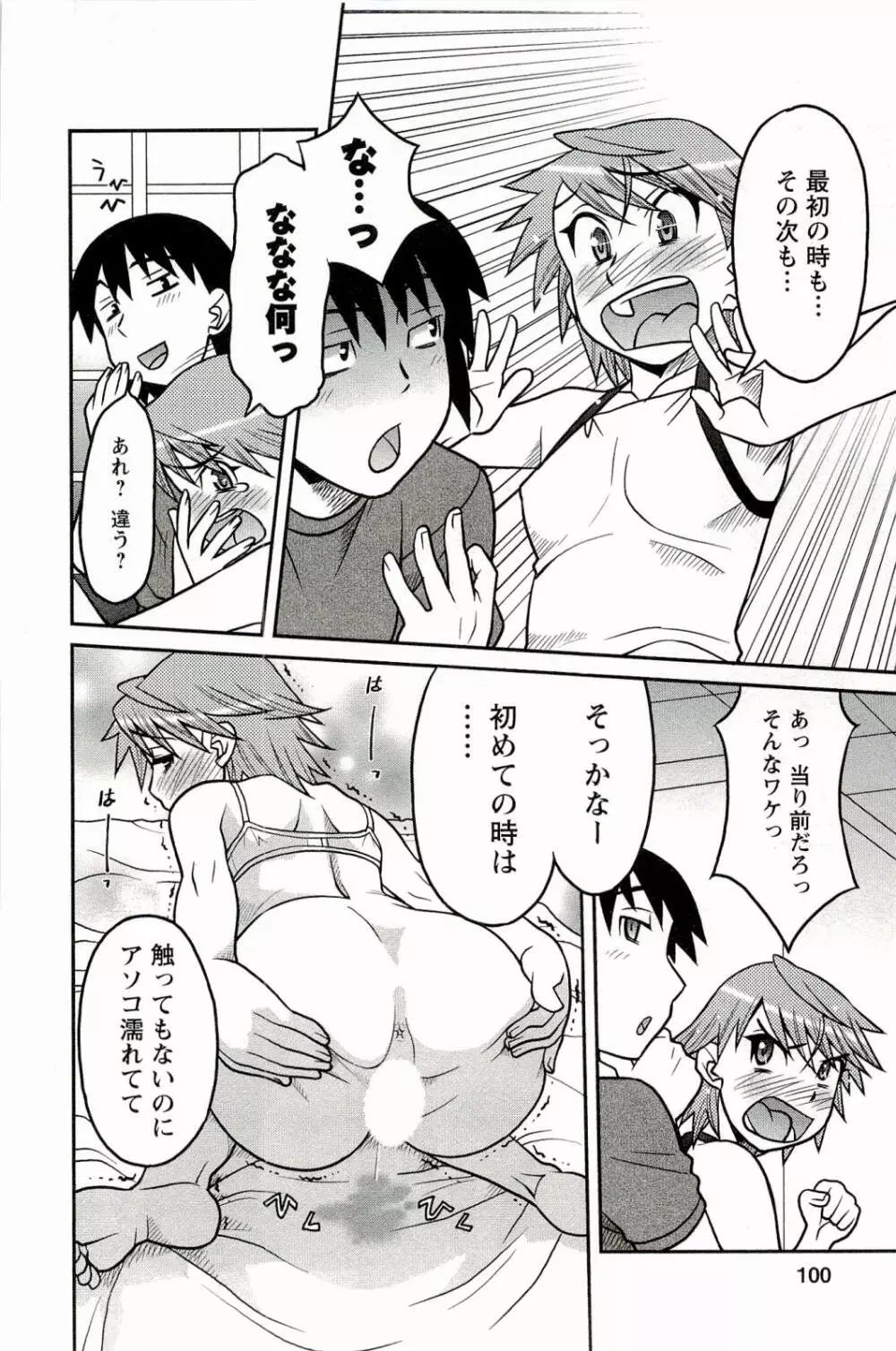 僕の彼女がエロい訳 1 Page.100